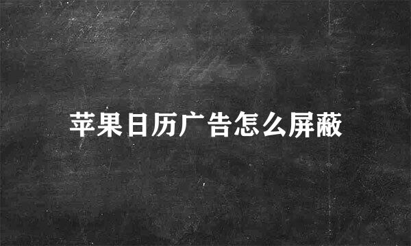 苹果日历广告怎么屏蔽