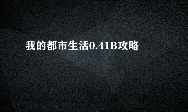 我的都市生活0.41B攻略