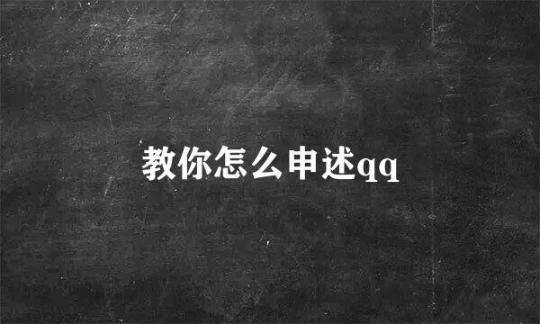 教你怎么申述qq