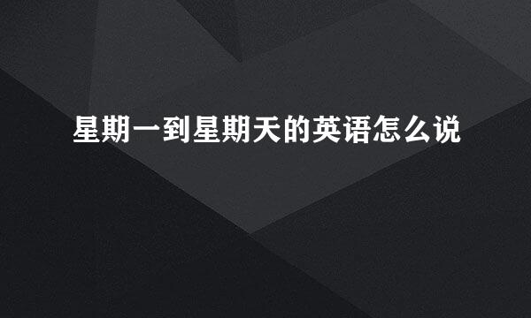 星期一到星期天的英语怎么说