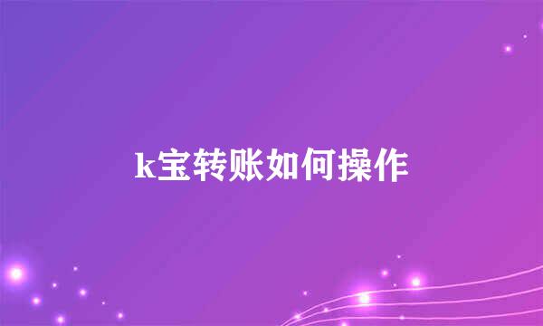 k宝转账如何操作