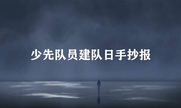少先队员建队日手抄报
