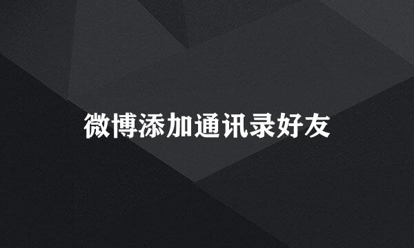 微博添加通讯录好友