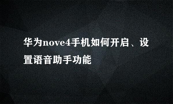 华为nove4手机如何开启、设置语音助手功能