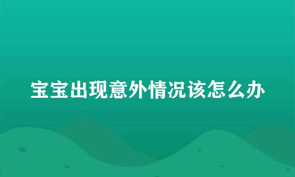 宝宝出现意外情况该怎么办
