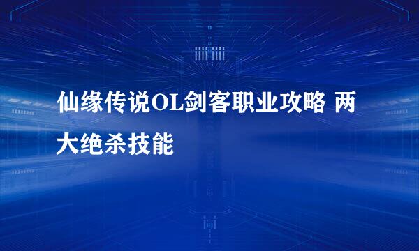 仙缘传说OL剑客职业攻略 两大绝杀技能