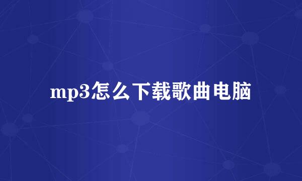 mp3怎么下载歌曲电脑