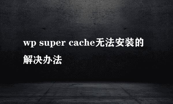 wp super cache无法安装的解决办法
