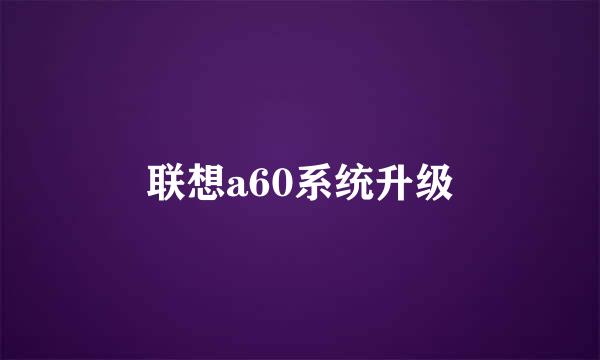 联想a60系统升级