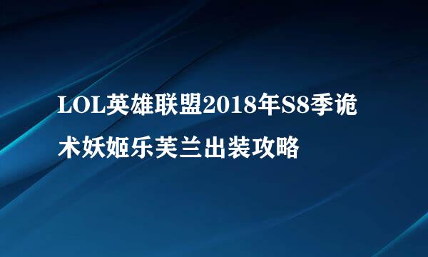 LOL英雄联盟2018年S8季诡术妖姬乐芙兰出装攻略