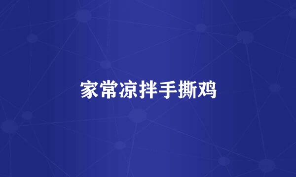 家常凉拌手撕鸡