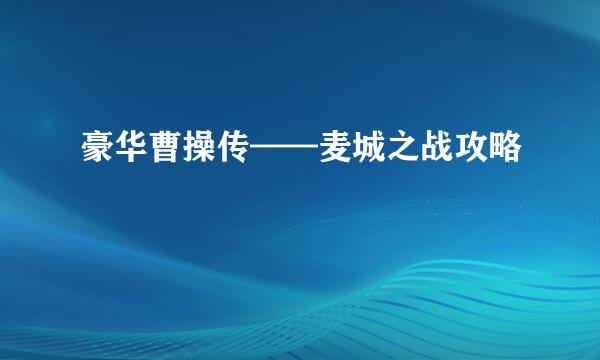 豪华曹操传——麦城之战攻略