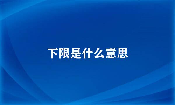 下限是什么意思