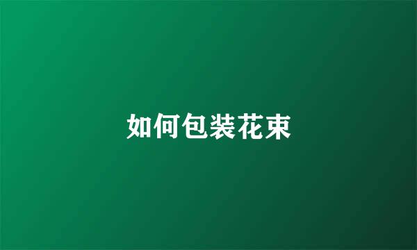 如何包装花束