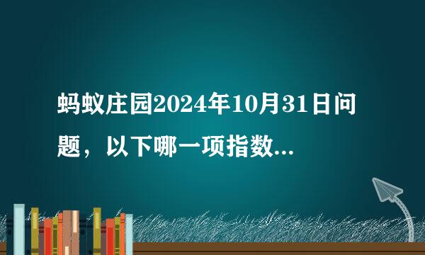 蚂蚁庄园2024年10月31日问题，以下哪一项指数与物价水平紧密相关