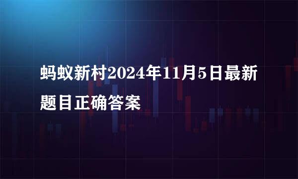 蚂蚁新村2024年11月5日最新题目正确答案