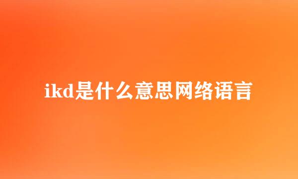 ikd是什么意思网络语言
