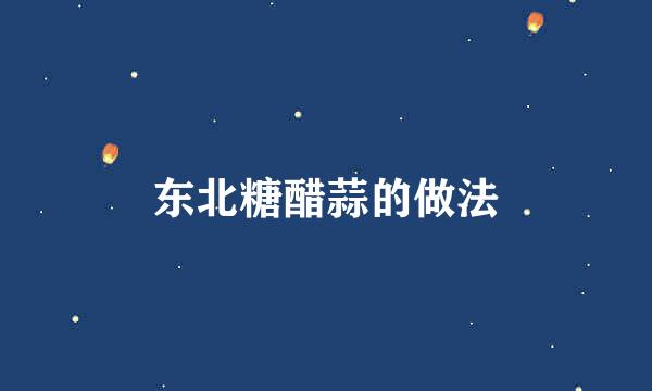 东北糖醋蒜的做法