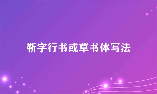靳字行书或草书体写法