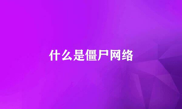 什么是僵尸网络