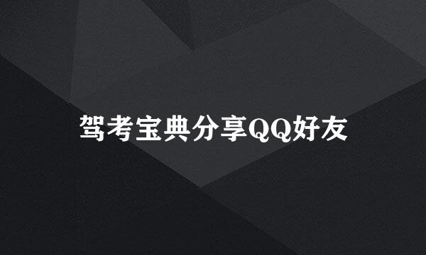 驾考宝典分享QQ好友