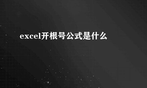 excel开根号公式是什么
