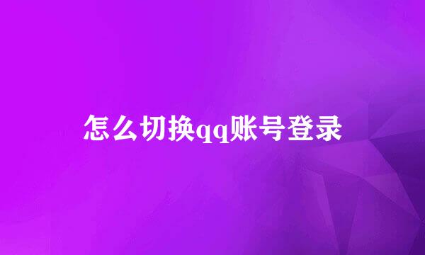 怎么切换qq账号登录