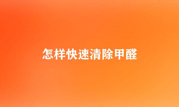 怎样快速清除甲醛