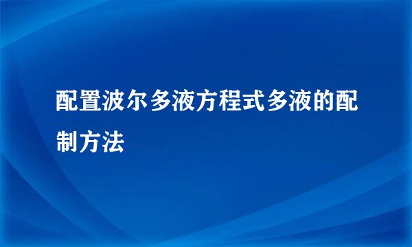 配置波尔多液方程式多液的配制方法