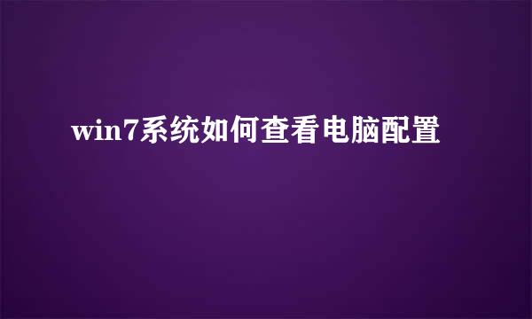win7系统如何查看电脑配置