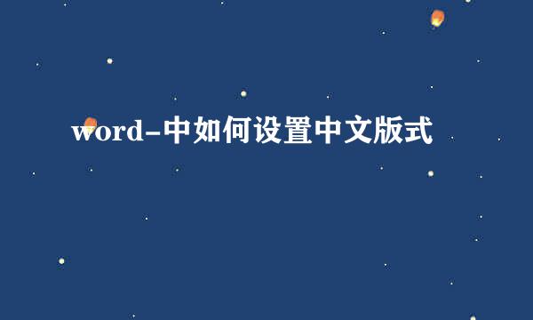 word-中如何设置中文版式
