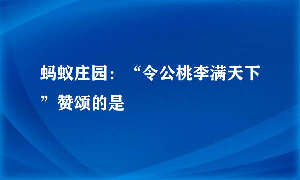 蚂蚁庄园：“令公桃李满天下”赞颂的是