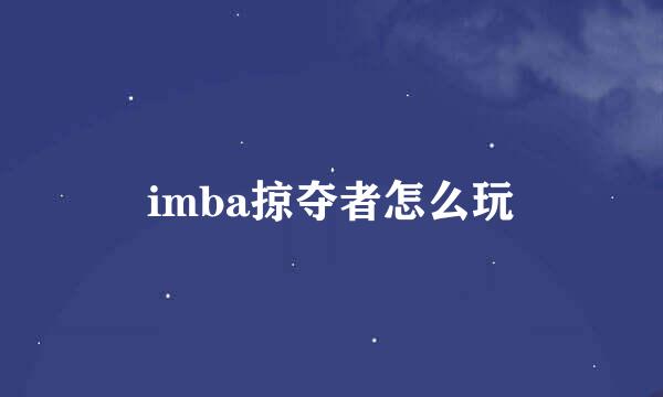 imba掠夺者怎么玩