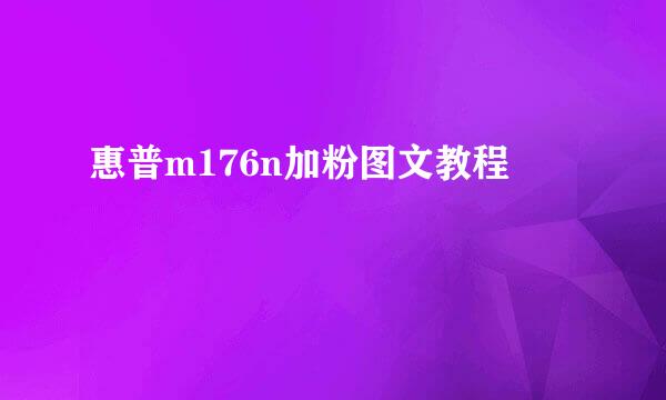 惠普m176n加粉图文教程