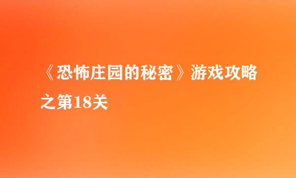 《恐怖庄园的秘密》游戏攻略之第18关
