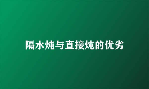 隔水炖与直接炖的优劣