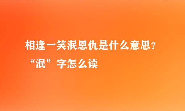 相逢一笑泯恩仇是什么意思？“泯”字怎么读