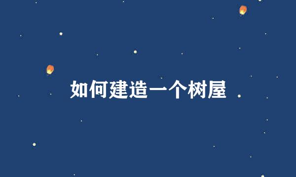 如何建造一个树屋