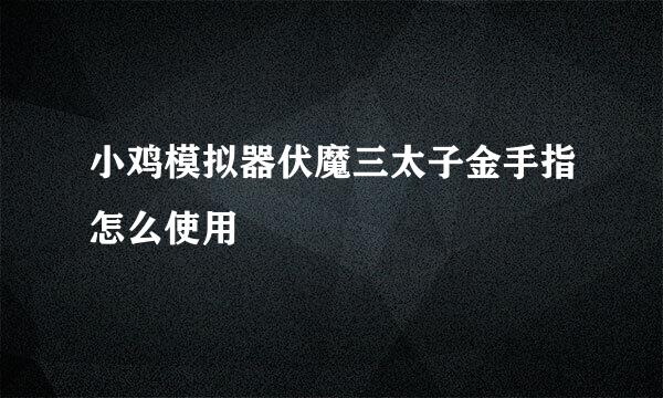 小鸡模拟器伏魔三太子金手指怎么使用