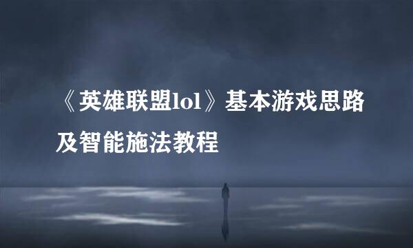《英雄联盟lol》基本游戏思路及智能施法教程