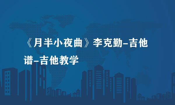 《月半小夜曲》李克勤-吉他谱-吉他教学