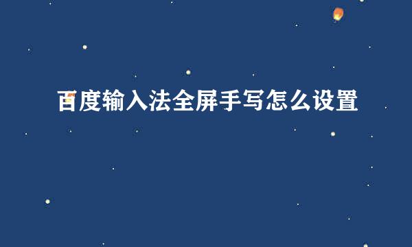 百度输入法全屏手写怎么设置