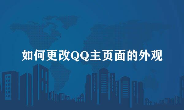 如何更改QQ主页面的外观