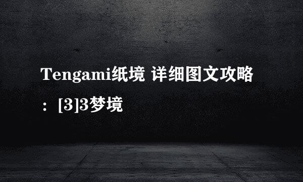 Tengami纸境 详细图文攻略：[3]3梦境
