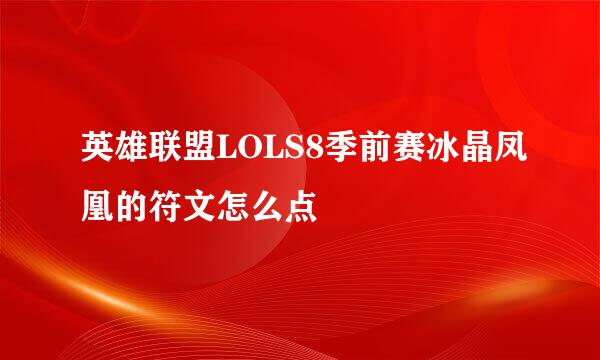 英雄联盟LOLS8季前赛冰晶凤凰的符文怎么点