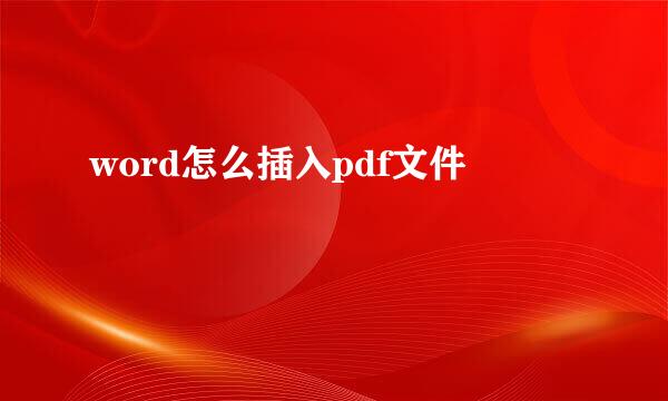 word怎么插入pdf文件