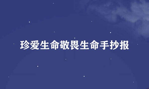 珍爱生命敬畏生命手抄报