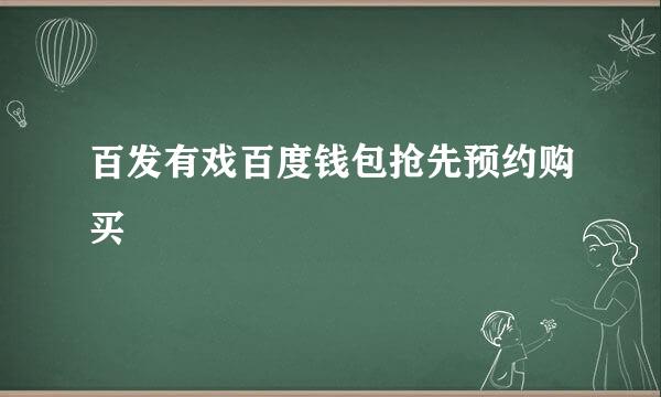 百发有戏百度钱包抢先预约购买
