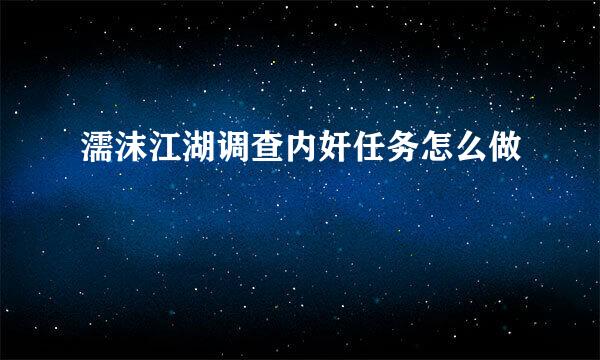 濡沫江湖调查内奸任务怎么做