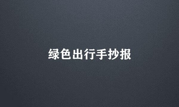 绿色出行手抄报